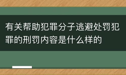 有关帮助犯罪分子逃避处罚犯罪的刑罚内容是什么样的