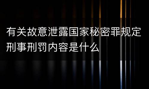 有关故意泄露国家秘密罪规定刑事刑罚内容是什么