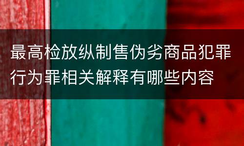 最高检放纵制售伪劣商品犯罪行为罪相关解释有哪些内容