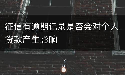 征信有逾期记录是否会对个人贷款产生影响
