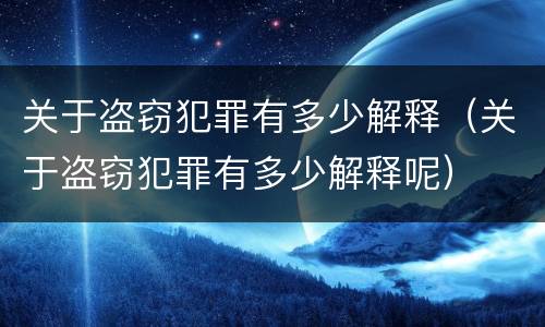 关于盗窃犯罪有多少解释（关于盗窃犯罪有多少解释呢）