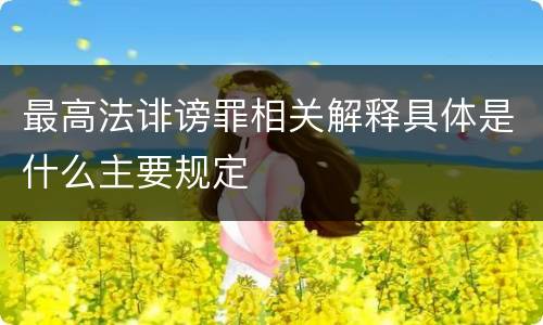 最高法诽谤罪相关解释具体是什么主要规定