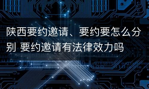 陕西要约邀请、要约要怎么分别 要约邀请有法律效力吗