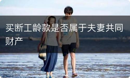 买断工龄款是否属于夫妻共同财产