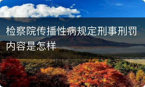 检察院传播性病规定刑事刑罚内容是怎样