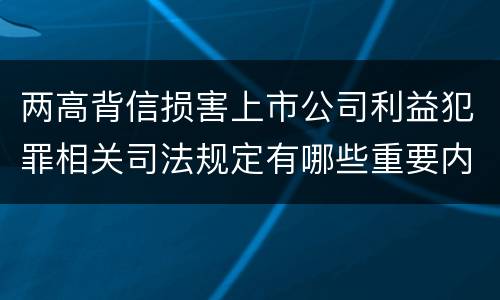 两高背信损害上市公司利益犯罪相关司法规定有哪些重要内容