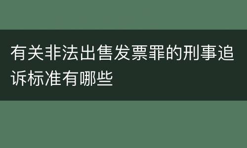 有关非法出售发票罪的刑事追诉标准有哪些