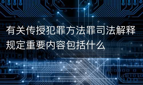 有关传授犯罪方法罪司法解释规定重要内容包括什么