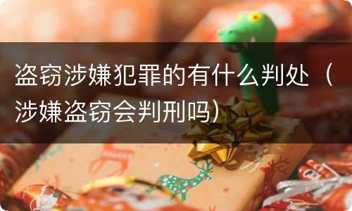 盗窃涉嫌犯罪的有什么判处（涉嫌盗窃会判刑吗）