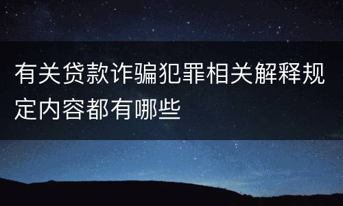 有关贷款诈骗犯罪相关解释规定内容都有哪些