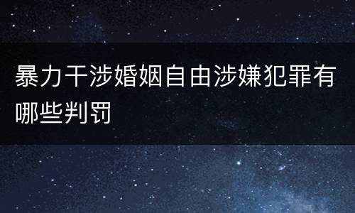 暴力干涉婚姻自由涉嫌犯罪有哪些判罚