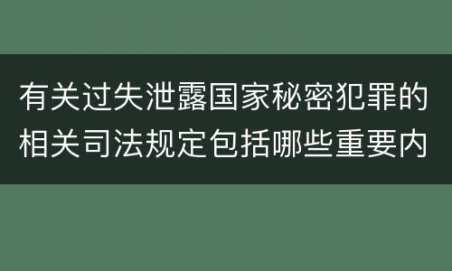 有关过失泄露国家秘密犯罪的相关司法规定包括哪些重要内容