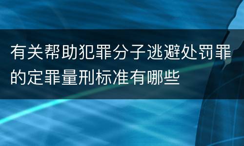 有关帮助犯罪分子逃避处罚罪的定罪量刑标准有哪些