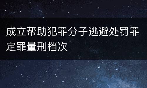 成立帮助犯罪分子逃避处罚罪定罪量刑档次