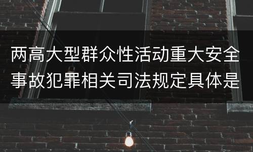 两高大型群众性活动重大安全事故犯罪相关司法规定具体是什么主要内容