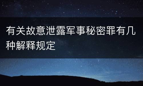 有关故意泄露军事秘密罪有几种解释规定