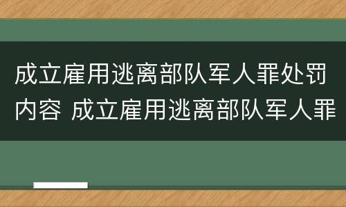 成立雇用逃离部队军人罪处罚内容 成立雇用逃离部队军人罪处罚内容有哪些