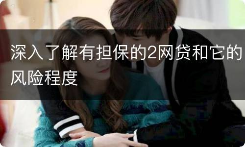 深入了解有担保的2网贷和它的风险程度