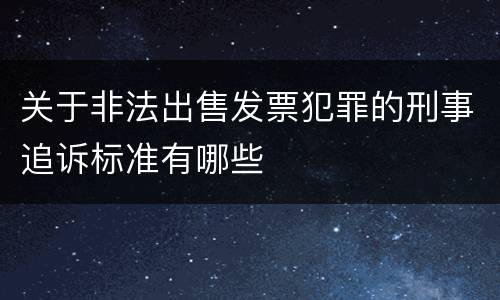 关于非法出售发票犯罪的刑事追诉标准有哪些