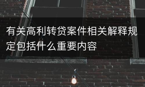 有关高利转贷案件相关解释规定包括什么重要内容