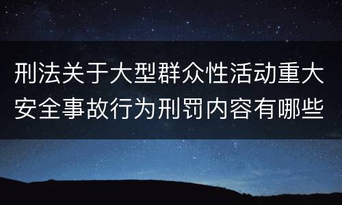 刑法关于大型群众性活动重大安全事故行为刑罚内容有哪些