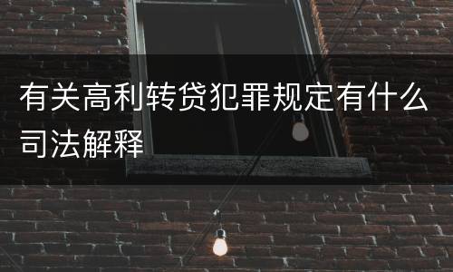 有关高利转贷犯罪规定有什么司法解释