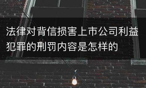 法律对背信损害上市公司利益犯罪的刑罚内容是怎样的