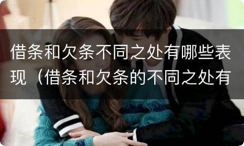 借条和欠条不同之处有哪些表现（借条和欠条的不同之处有哪些）