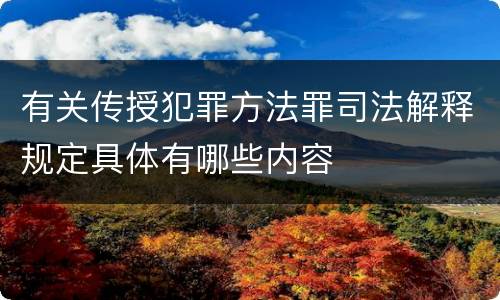 有关传授犯罪方法罪司法解释规定具体有哪些内容