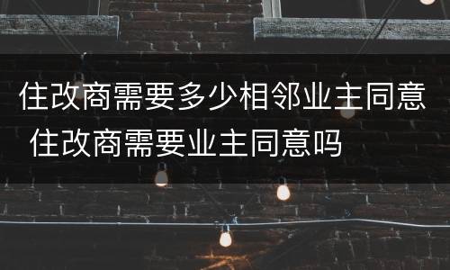 住改商需要多少相邻业主同意 住改商需要业主同意吗