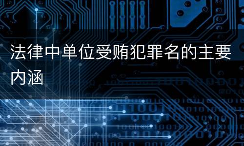 法律中单位受贿犯罪名的主要内涵
