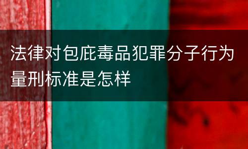 法律对包庇毒品犯罪分子行为量刑标准是怎样