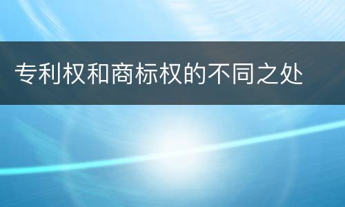 专利权和商标权的不同之处