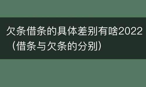 欠条借条的具体差别有啥2022（借条与欠条的分别）