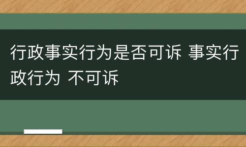 行政事实行为是否可诉 事实行政行为 不可诉