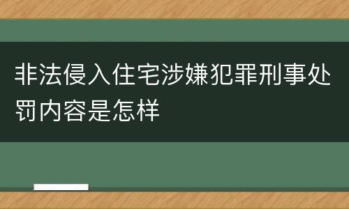 非法侵入住宅涉嫌犯罪刑事处罚内容是怎样