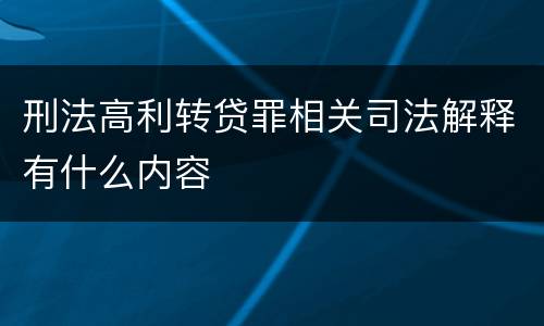 刑法高利转贷罪相关司法解释有什么内容