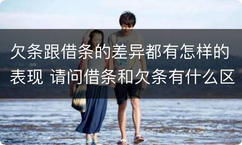 欠条跟借条的差异都有怎样的表现 请问借条和欠条有什么区别