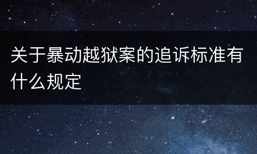 关于暴动越狱案的追诉标准有什么规定