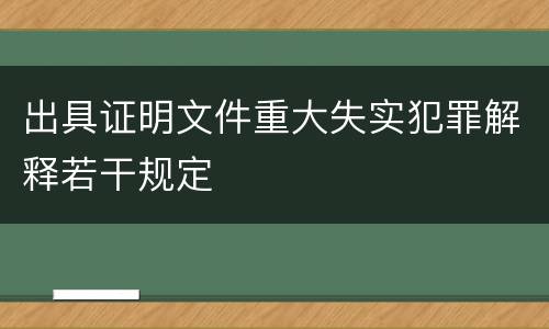 出具证明文件重大失实犯罪解释若干规定