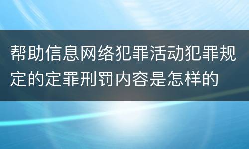 帮助信息网络犯罪活动犯罪规定的定罪刑罚内容是怎样的