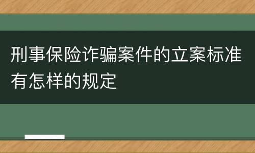 刑事保险诈骗案件的立案标准有怎样的规定