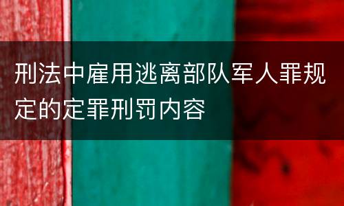 刑法中雇用逃离部队军人罪规定的定罪刑罚内容
