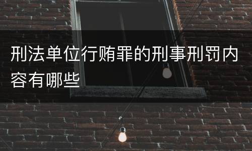 刑法单位行贿罪的刑事刑罚内容有哪些