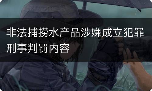 非法捕捞水产品涉嫌成立犯罪刑事判罚内容