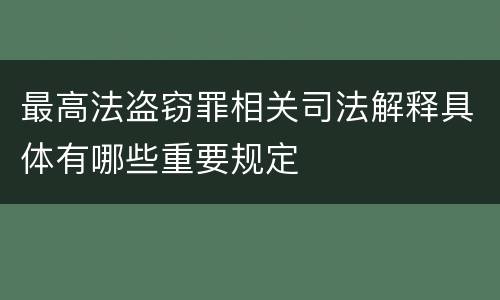 最高法盗窃罪相关司法解释具体有哪些重要规定