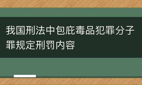 我国刑法中包庇毒品犯罪分子罪规定刑罚内容