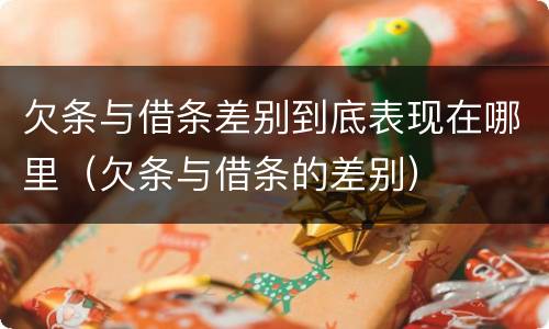 欠条与借条差别到底表现在哪里（欠条与借条的差别）