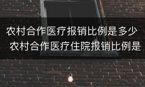 农村合作医疗报销比例是多少 农村合作医疗住院报销比例是多少