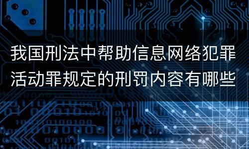 我国刑法中帮助信息网络犯罪活动罪规定的刑罚内容有哪些